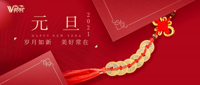 湖南水務(wù)新年致辭——心懷感恩，砥礪前行！